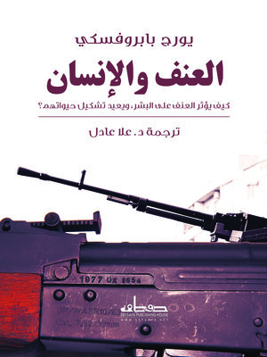 cover image of العنف والإنسان